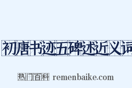 初唐书迹五碑述近义词是什么意思的图片